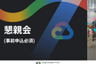 分散技術勉強会 懇親会