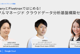 BigQueryとFivetranではじめる！完全フルマネージドクラウドデータ分析基盤構築セミナー