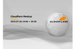 Cloudflare Meet-up Online!! ~日本全国ユーザー大集合LT~