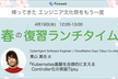 春の復習ランチタイム-Kubernetes基盤を自律的に支えるController化の実装Tips