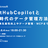 GitHubCopilotとAI時代のデータ管理方法 ~開発生産性向上やデータ管理・MCPまで~