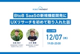 BtoB SaaSの新規機能開発にUXリサーチを初めて取り入れた話