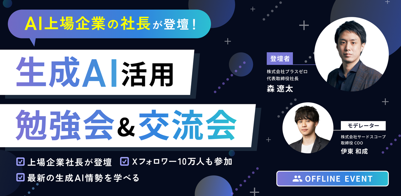 【AI上場企業社長が登壇】生成AI勉強会&交流会