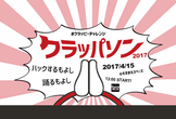【クラッピーチャレンジ】クラッパソン2017