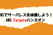 AWSでサーバレスを体験しよう！ ECSFargateハンズオン