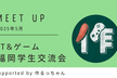 IT&ゲーム福岡学生交流会　作るっちゃんサポート！