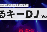 ゆるキー DJ vol.1