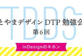 第6回 とやまデザインDTP勉強会