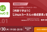 【オンライン開催】LinuC（リナック）レベル2 技術解説セミナー