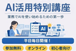 【企業向け・初心者歓迎】業務でAIを使い始めるための第一歩｜AI活用特別講座（基礎編）