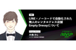 LINE×ノーコードで自動化された無人のレンタルドレス店舗Empty Dressyについて
