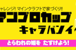 協力型マイクライベント「アンプロキャラバン」沖縄開催