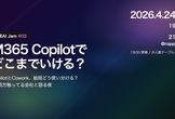 生成AI Jam #03 - M365 Copilot でどこまでいける？
