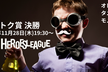 HL2024 オレトク賞オンライン決勝 #ヒーローズリーグ