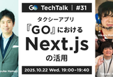タクシーアプリ『GO』におけるNext.jsの活用