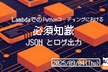 LambdaでのPythonコーディングにおける必須知識 - JSON とログ出力