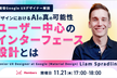 デザインにおけるAIの真の可能性　ユーザー中心のインターフェース設計とは