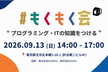 【東京】プログラミング初学者のもくもく会@本郷三丁目　#13
