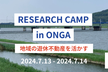 RESEARCH CAMP in ONGA