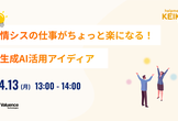 情シスの仕事がちょっと楽になる！生成AI活用アイディア