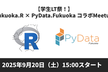 【学生LT祭！】Fukuoka.R × PyData.Fukuoka コラボMeetup