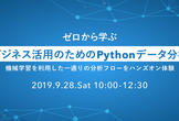 【プログラミング未経験・営業職の方向け！】ビジネス活用のためのPythonデータ分析