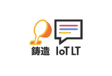 鋳造IoTLT Vol.9（リアル開催のみ）