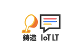 鋳造IoTLT Vol.4（初級・入門編）