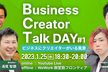 Business Creator Talk DAY #1 〜ビジネスにクリエイターがいる風景〜