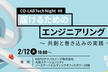 届けるためのエンジニアリング～共創と巻き込みの実践～