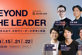 BEYOND THE LEADER(オンライン枠)