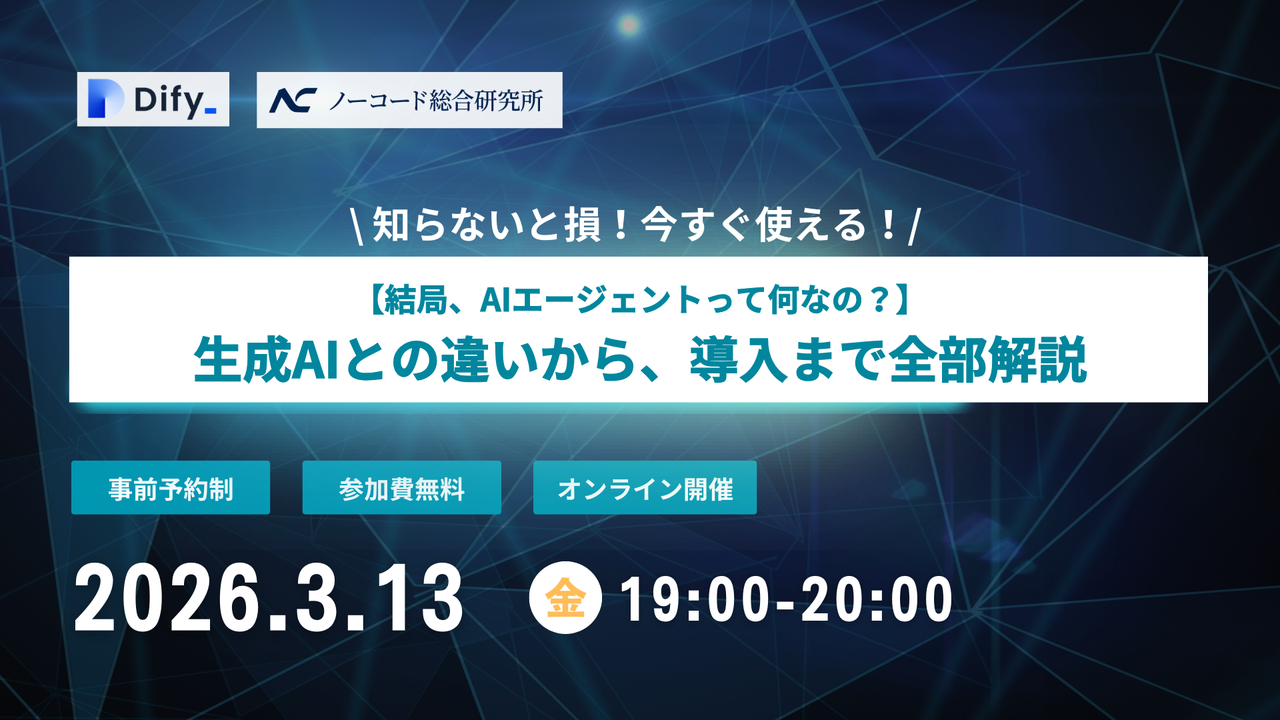 【結局、AIエージェントって何なの？】生成AIとの違いから、導入まで全部解説