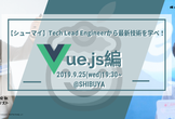 増枠【シューマイ】Tech Lead Engineerから最新技術を学べ！Vue.js編