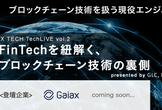 FinTechを紐解く、ブロックチェーン技術の裏側