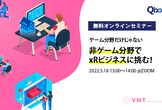 ゲームだけじゃない！非ゲーム分野でxRビジネスに挑む！