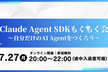 【途中入退室可】Claude Agent SDKもくもく会！自分だけのAI Agentをつくろう