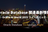 Oracle Database関連最新情報 - Oracle AI World 2025