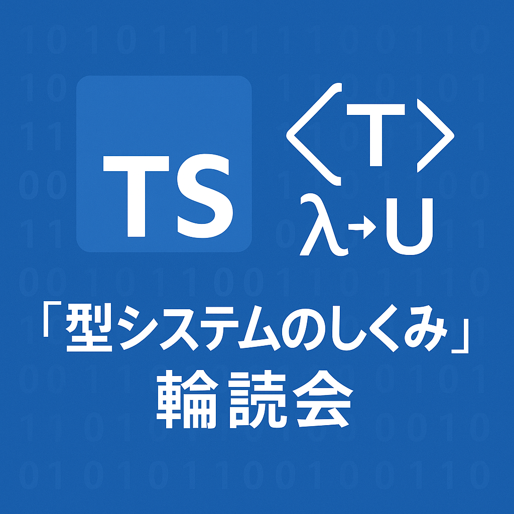 「型システムのしくみ」輪読会 Vol.3