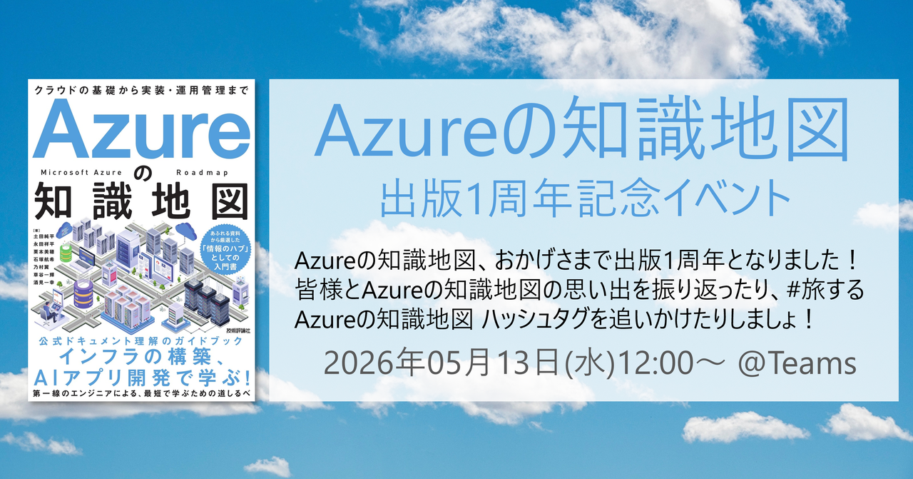 Azure の知識地図 ～出版 1 周年記念イベント～