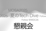 【懇親会】MOSA2025:夏のTech Dive