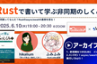 [アーカイブ公開中]デモあり｜Rustで書いて学ぶ非同期のしくみ【WAKE Career 主催】