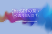 chatGPTの驚くべき対話能力