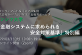 『金融システムに求められる安全対策基準』特別編