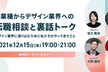 【オンライン・無料】異業種からデザイン業界への転職相談と裏話トーク