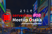Serverless Meetup Osaka #02