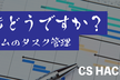【増枠】進捗どうですか？CSチームのタスク管理 - CS HACK #58