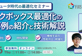 【7/16開催】量子コンピュータ時代の最適化セミナー 第2回 14:00～