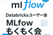Databricks無料版で始めるMLflowもくもく会