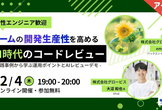 ＜アーカイブ公開！＞チームの開発生産性を高める！AI時代のコードレビュー｜女性エンジニア歓迎！