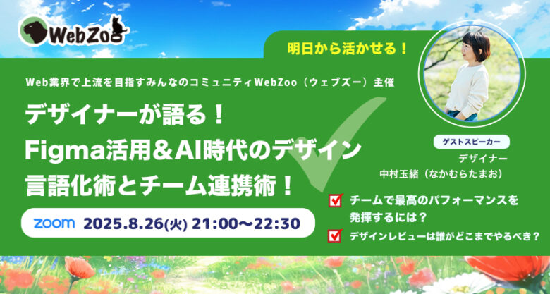 【オンライン】デザイナーが語る！Figma活用＆AI時代のデザイン言語化術とチーム連携術！